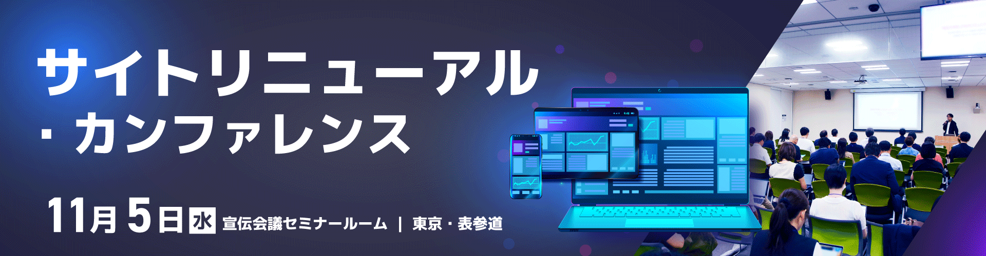 サイトリニューアル・カンファレンス