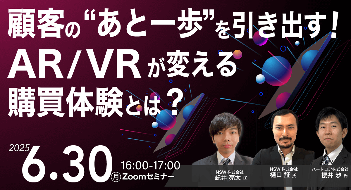 顧客の“あと一歩”を引き出す！AR／VRが変える購買体験とは？