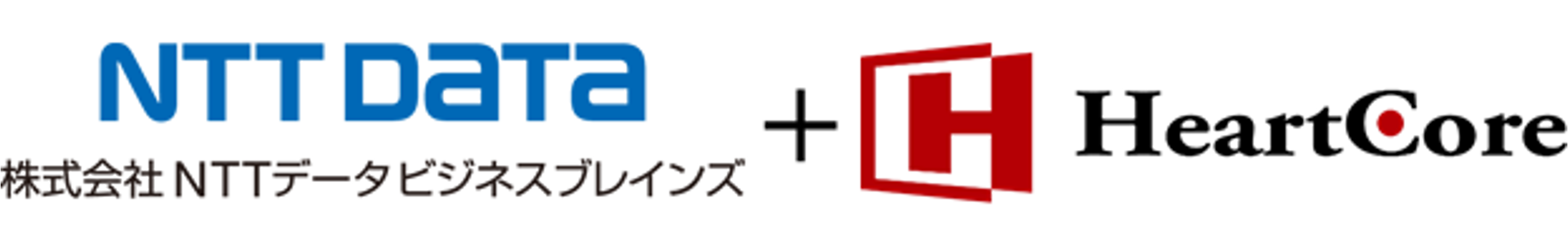 NTTデータビジネスブレインズとハートコア