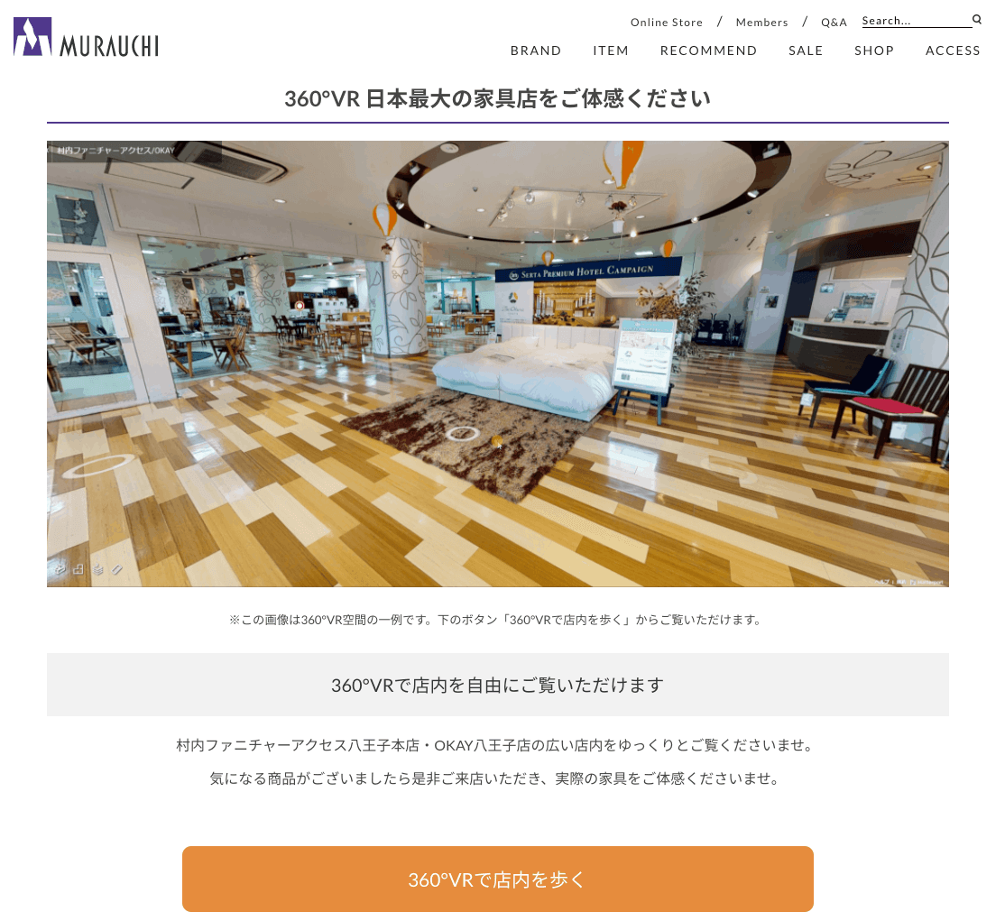 村内ファニチャーアクセス 360°VRについて