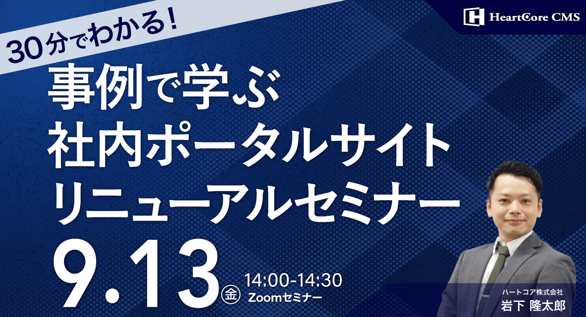 【30分でわかる！】事例で学ぶ社内ポータルサイトリニューアルセミナー
