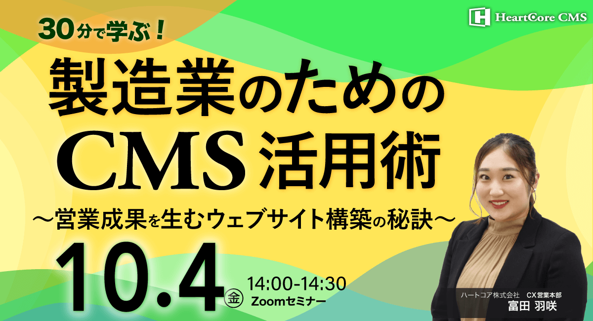 【30分で学ぶ！】製造業のためのCMS活用術〜営業成果を生むウェブサイト構築の秘訣〜