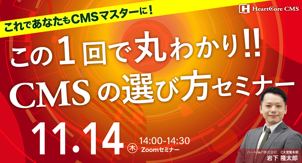 【30分で学ぶ！】製造業のためのCMS活用術〜営業成果を生むウェブサイト構築の秘訣〜