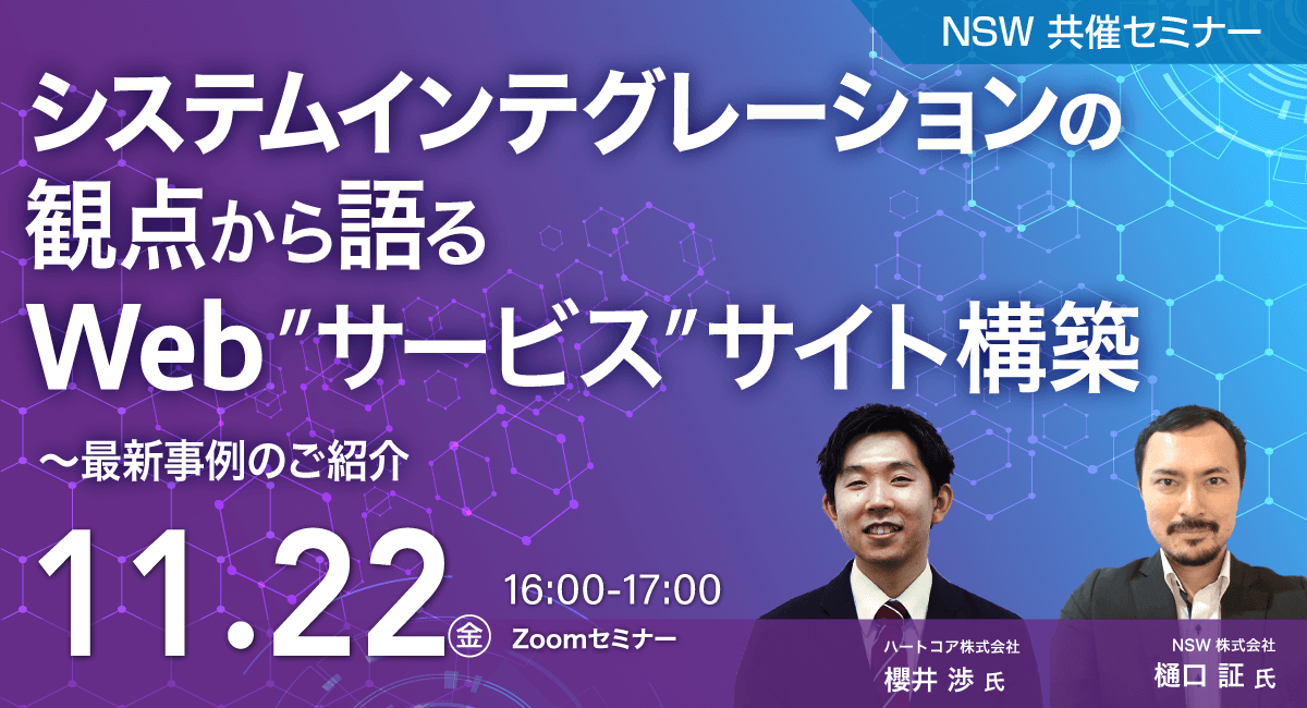 システムインテグレーションの観点から語るWeb”サービス”サイト構築〜最新事例のご紹介〜