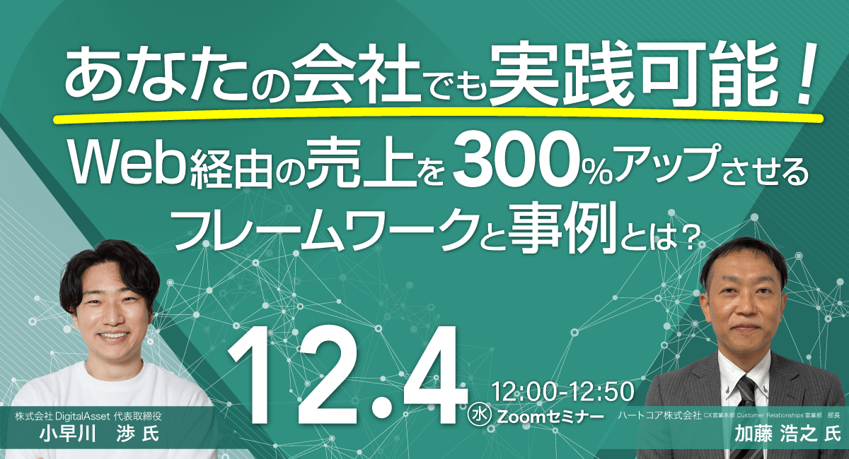 あなたの会社でも実践可能！web経由の売上を300%アップさせるフレームワークと事例とは？