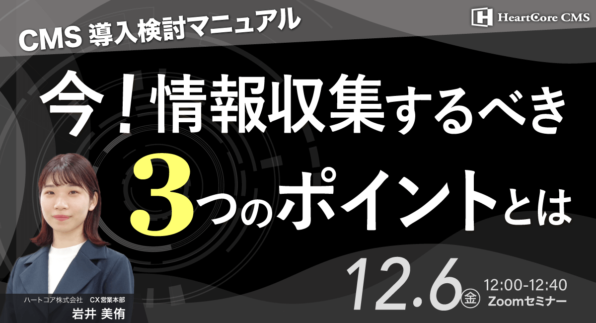 【CMS導入検討マニュアル】今！情報収集するべき3つのポイントとは