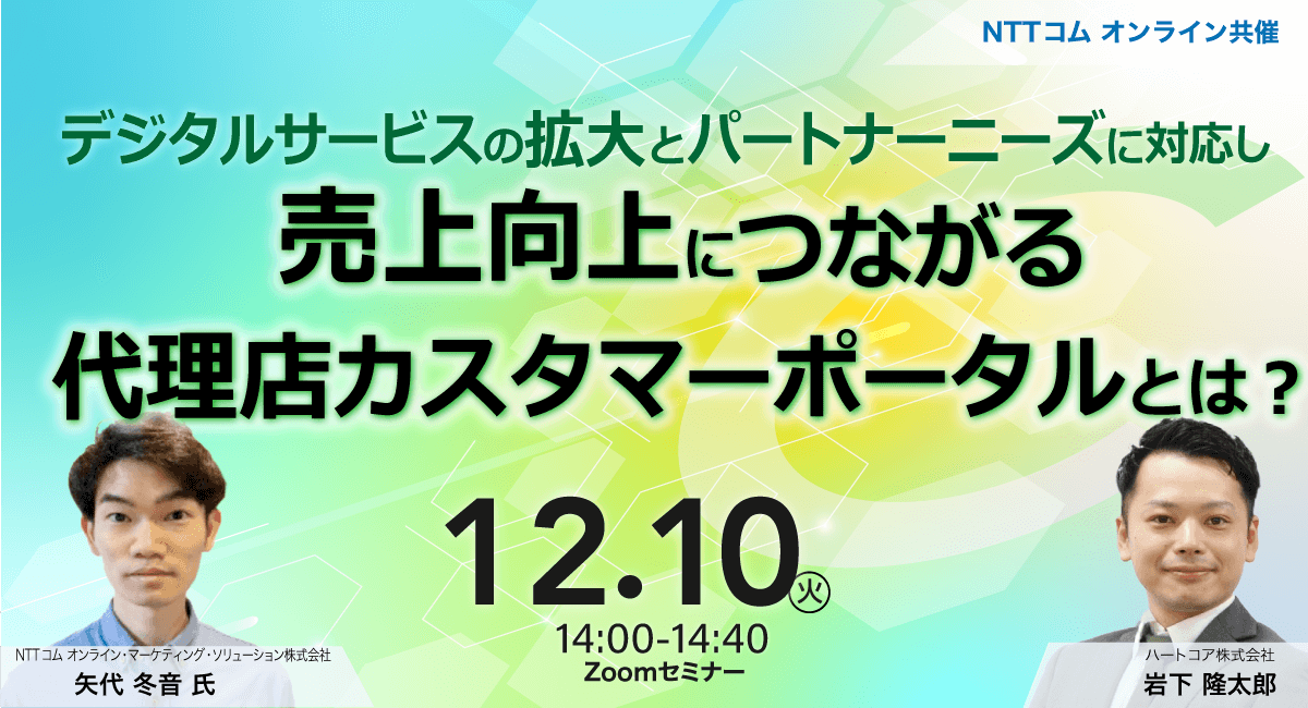 NTTコム オンライン・マーケティング・ソリューション共催 デジタルサービスの拡大とパートナーニーズに対応し売上向上につながる代理店カスタマーポータルとは？
