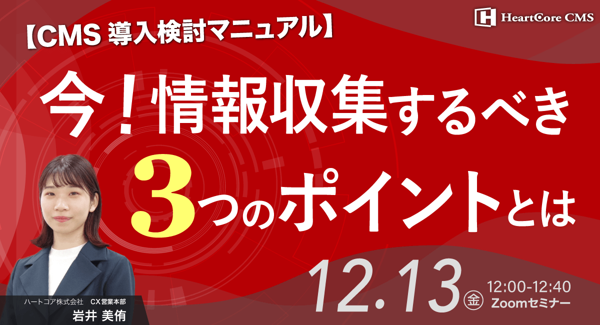 【CMS導入検討マニュアル】今！情報収集するべき3つのポイントとは