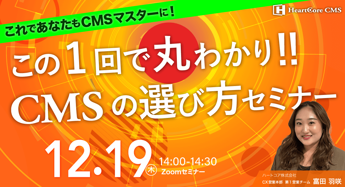 【これであなたもCMSマスターに！】この1回で丸わかり！CMSの選び方セミナー