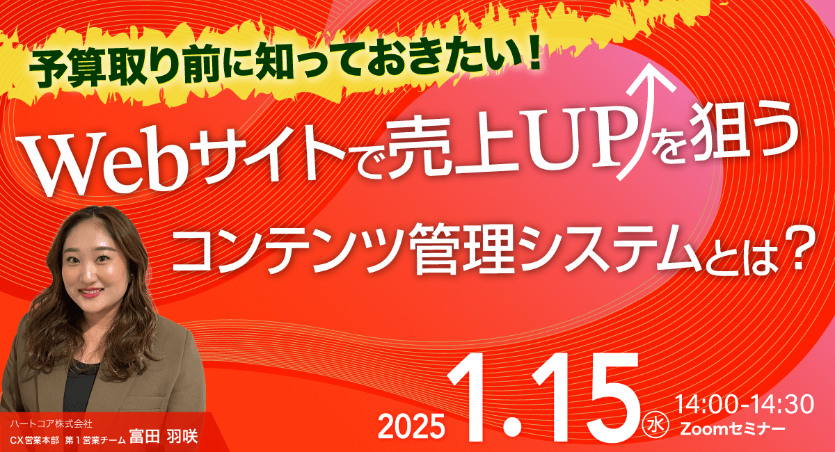 予算取り前に知っておきたい！Webサイトで売上UPを狙うコンテンツ管理システムとは？