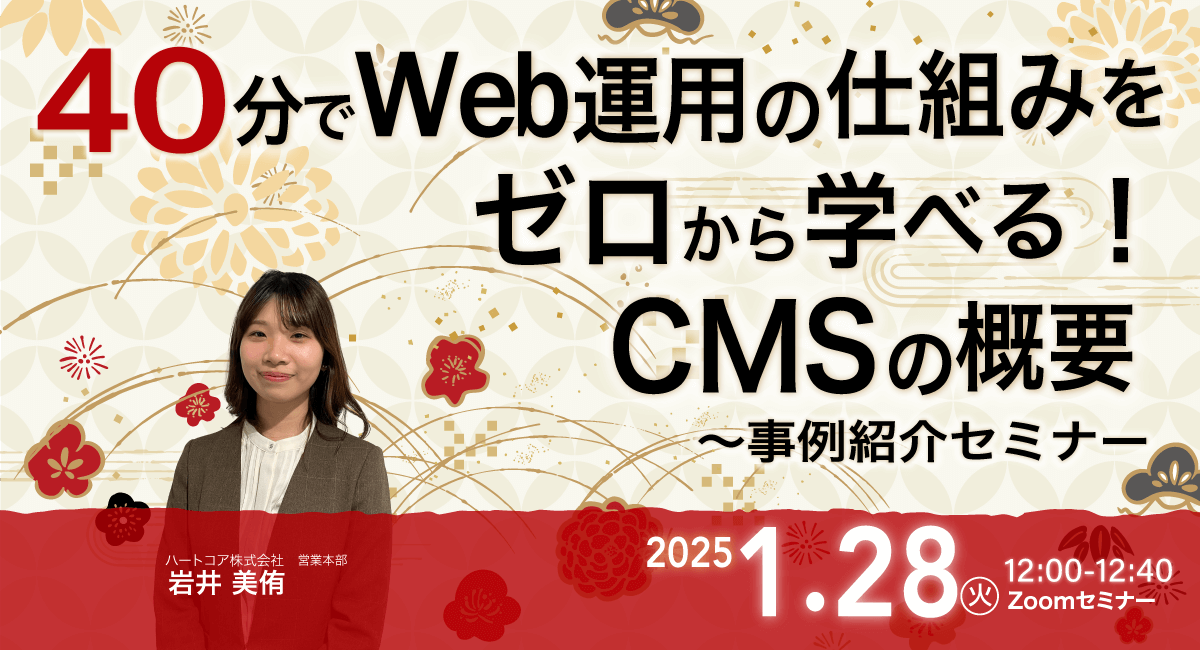 40分でWeb運用の仕組みをゼロから学べる！CMSの概要〜事例紹介セミナー