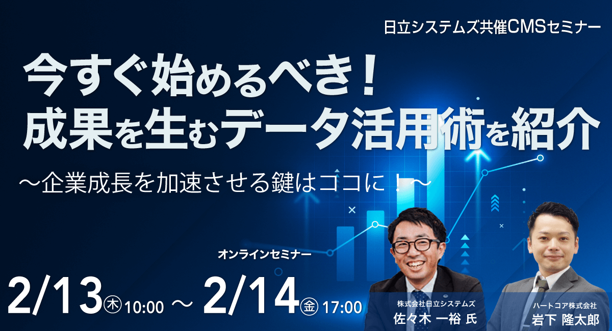 今すぐ始めるべき！成果を生むデータ活用術を紹介～企業成長を加速させる鍵はココに！～