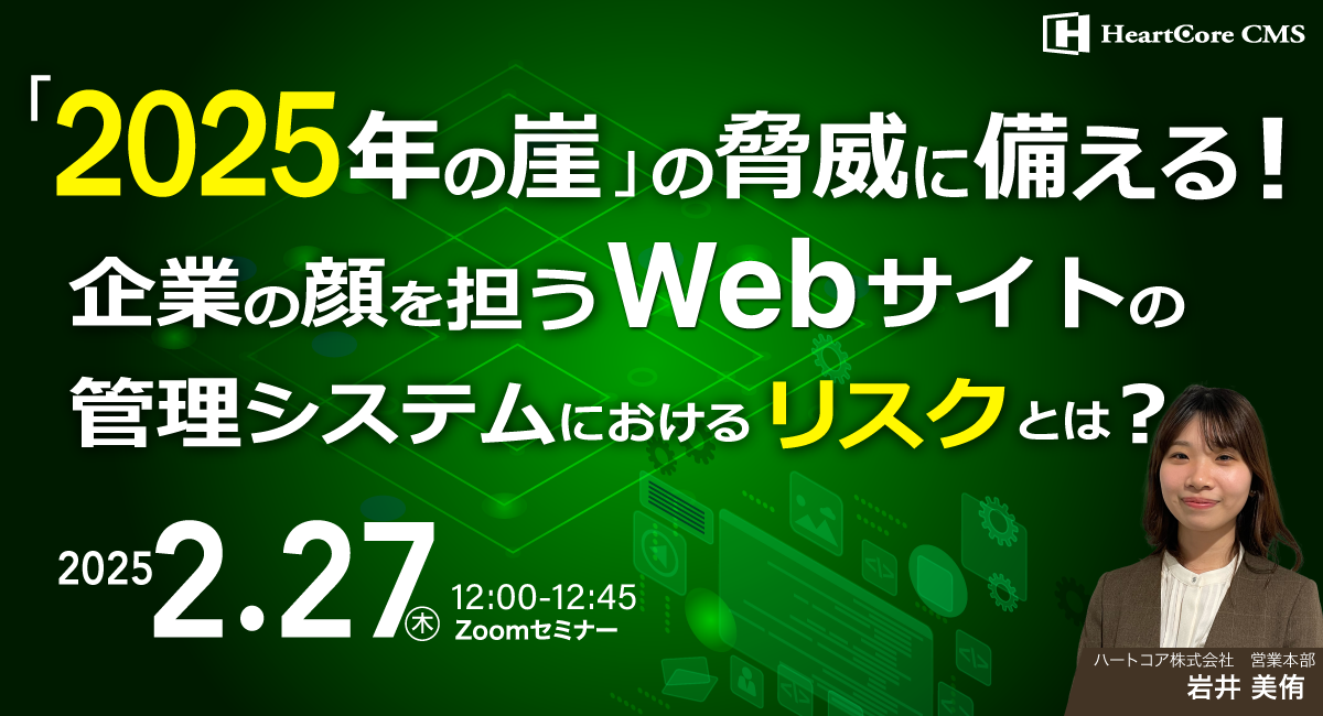 「2025年の崖」の脅威に備える！企業の顔を担うWebサイトの管理システムにおけるリスクとは？