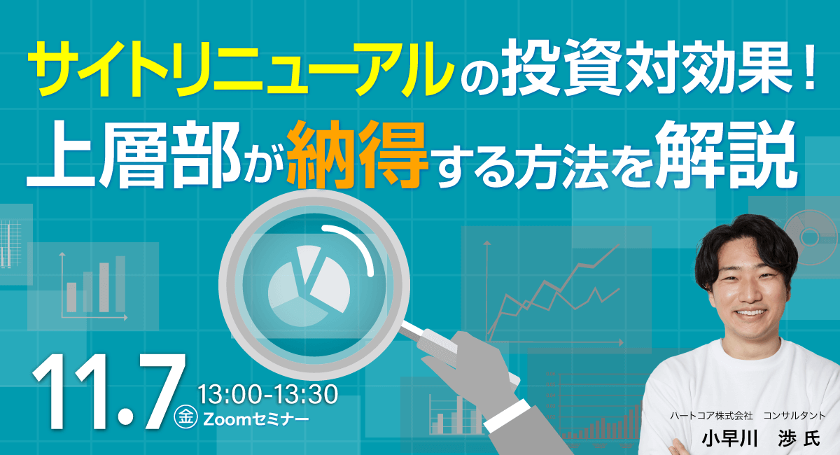 サイトリニューアルの投資対効果！上層部が納得する方法を解説
