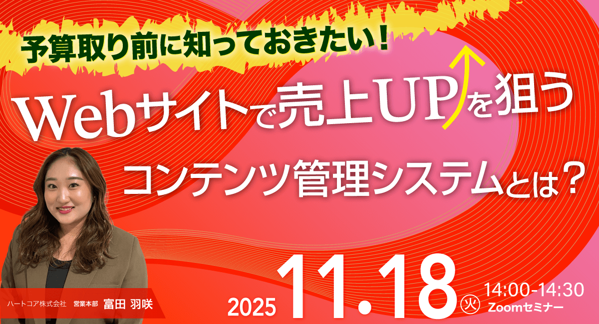 予算取り前に知っておきたい!Webサイトで売上UPを狙うコンテンツ管理システムとは?