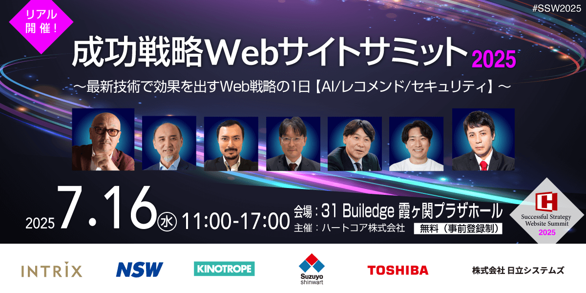 ssw2025 成功戦略Webサイトサミット〜最新技術で効果を出すWeb戦略の1日【AI/レコメンド/セキュリティ】〜