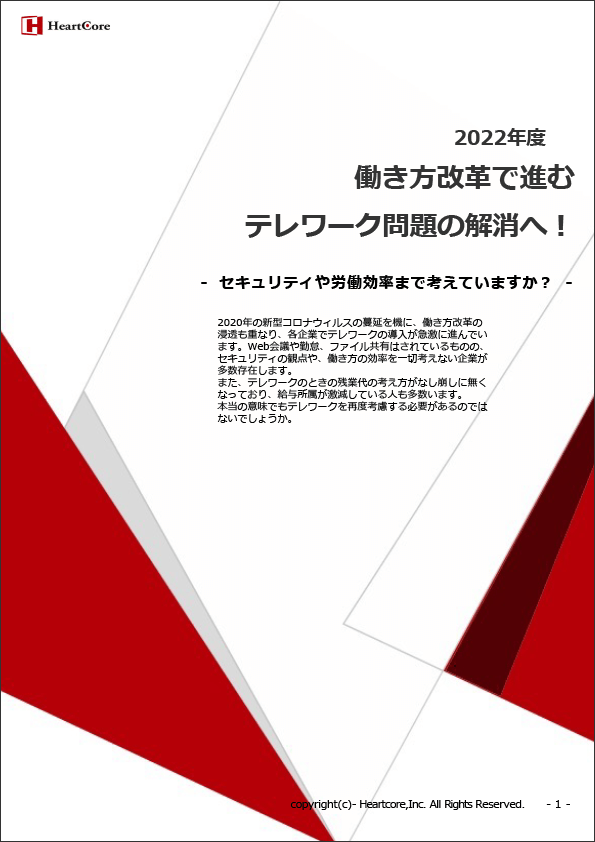 2022年度_働き⽅改⾰で進む テレワーク問題の解消へ!