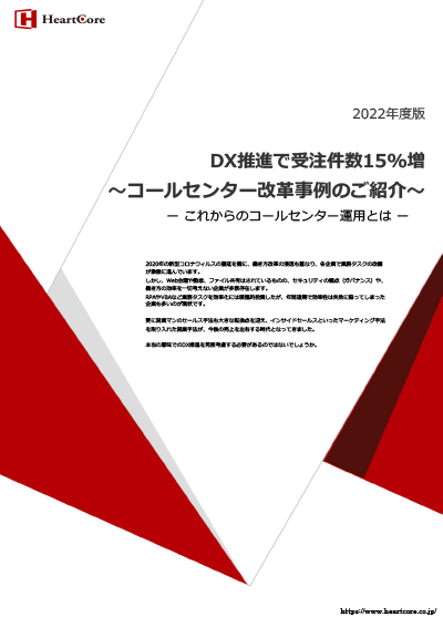 DX推進で受注件数15%増～コールセンター改革事例のご紹介～