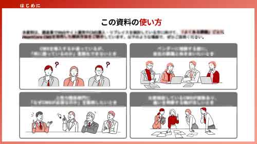 この資料の使い方