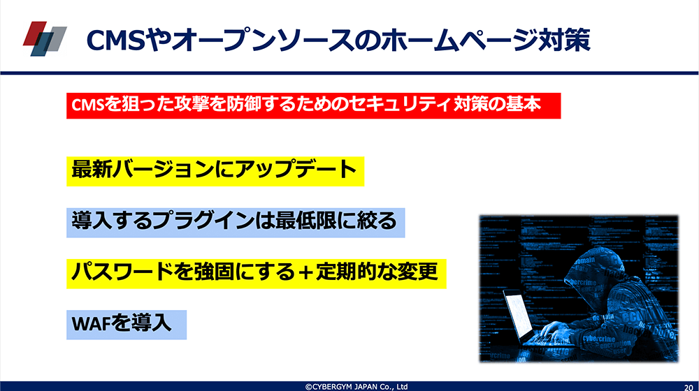 CMSやオープンソースのホームページ対策